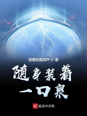 Bìa truyện Tùy Thân Trang Trứ Nhất Khẩu Tuyền (随身装着一口泉)