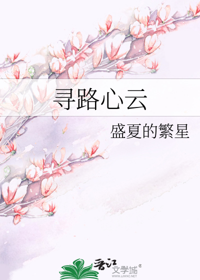 Bìa truyện Tầm Lộ Tâm Vân (寻路心云)