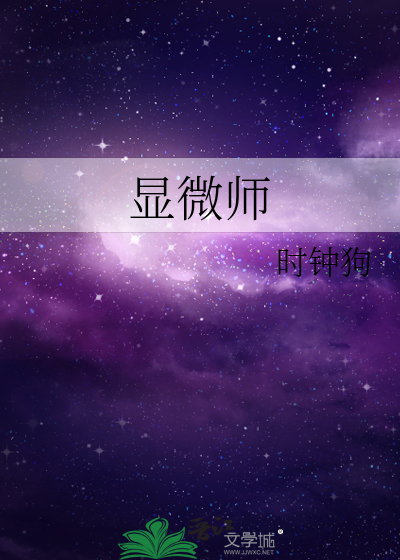 Bìa truyện Hiển Vi Sư (显微师)
