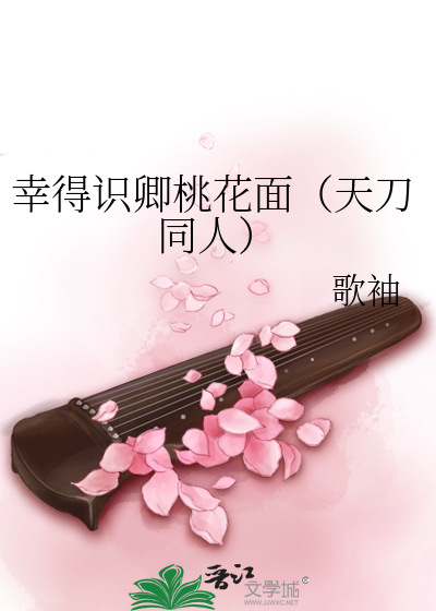 Bìa truyện Hạnh Đắc Thức Khanh Đào Hoa Diện Thiên Đao Đồng Nhân (幸得识卿桃花面（天刀同人）)