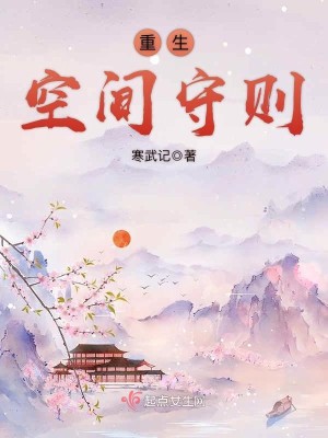 Bìa truyện Trọng Sinh Không Gian Thủ Tắc (重生空间守则)