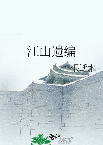 Bìa truyện Giang Sơn Di Biên (江山遗编)