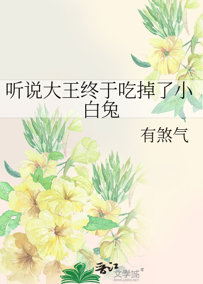 Bìa truyện Thính Thuyết Đại Vương Chung Vu Cật Điệu Liễu Tiểu Bạch Thỏ (听说大王终于吃掉了小白兔)