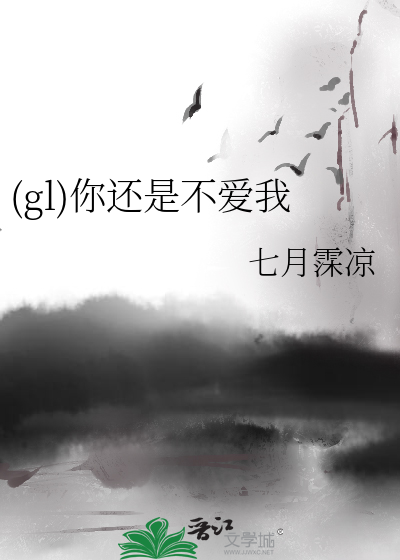 Bìa truyện Gl Nhĩ Hoàn Thị Bất Ái Ngã ((gl)你还是不爱我)