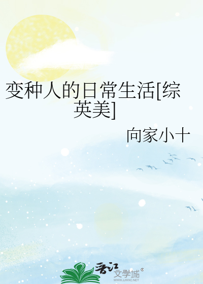 Bìa truyện Biến Chủng Nhân Đích Nhật Thường Sinh Hoạt Tống Anh Mĩ (变种人的日常生活[综英美])