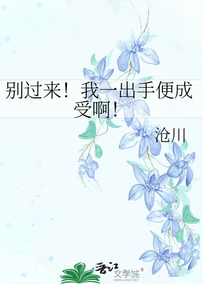 Bìa truyện Biệt Quá Lai Ngã Nhất Xuất Thủ Tiện Thành Thụ A (别过来！我一出手便成受啊！)