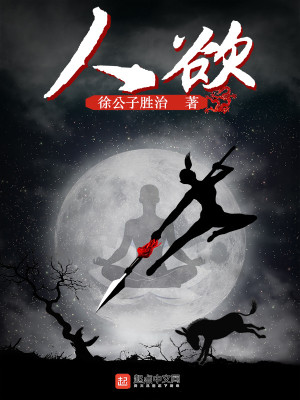 Bìa truyện Nhân Dục (人欲)