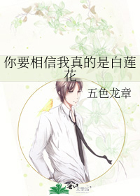 Bìa truyện Nhĩ Yếu Tương Tín Ngã Chân Đích Thị Bạch Liên Hoa (你要相信我真的是白莲花)