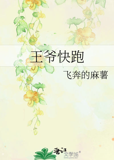Bìa truyện Vương Gia Khoái Bào (王爷快跑)