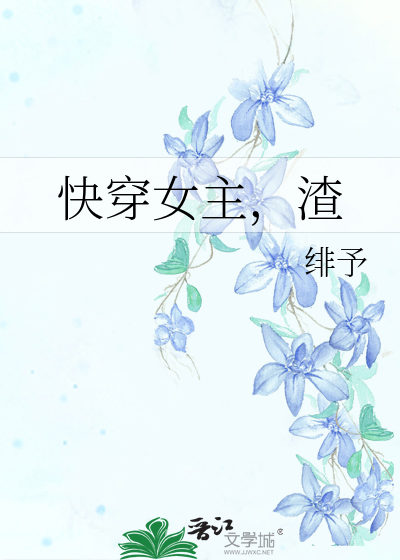 Bìa truyện Khoái Xuyên Nữ Chủ Tra (快穿女主，渣)
