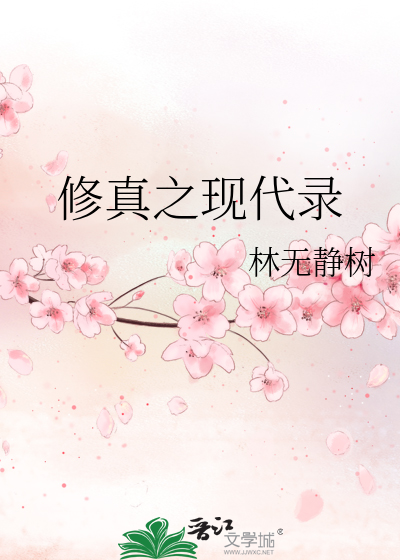 Bìa truyện Tu Chân Chi Hiện Đại Lục (修真之现代录)