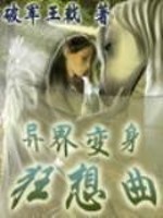 Bìa truyện Dị Giới Biến Thân Cuồng Tưởng Khúc (异界变身狂想曲)