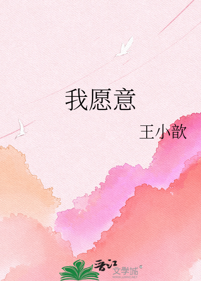 Bìa truyện Ngã Nguyện Ý (我愿意)