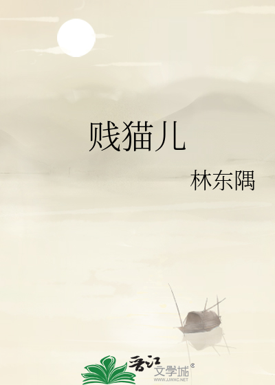 Bìa truyện Tiện Miêu Nhân (贱猫儿)