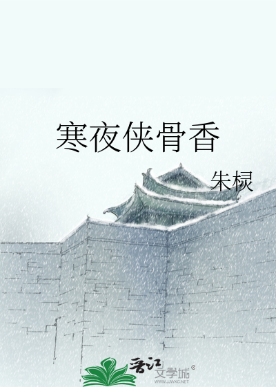 Bìa truyện Hàn Dạ Hiệp Cốt Hương (寒夜侠骨香)