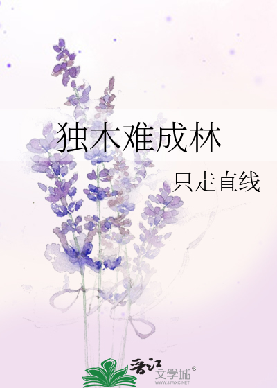 Bìa truyện Độc Mộc Nan Thành Lâm (独木难成林)