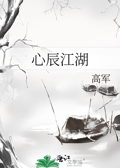 Bìa truyện Tâm Thần Giang Hồ (心辰江湖)