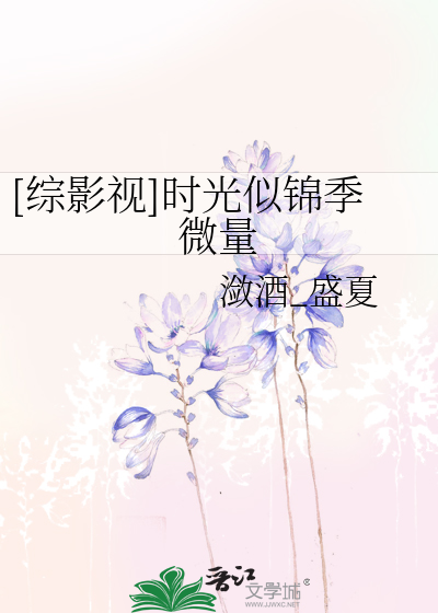 Bìa truyện Tống Ảnh Thị Thời Quang Tự Cẩm Quý Vi Lượng ([综影视]时光似锦季微量)