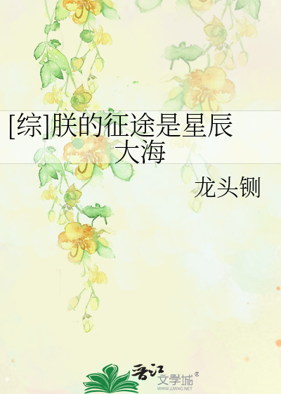 Bìa truyện Tống Trẫm Đích Chinh Đồ Thị Tinh Thần Đại Hải ([综]朕的征途是星辰大海)