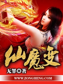 Bìa truyện Tiên Ma Biến (仙魔变)