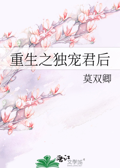 Bìa truyện Trọng Sinh Chi Độc Sủng Quân Hậu (重生之独宠君后)