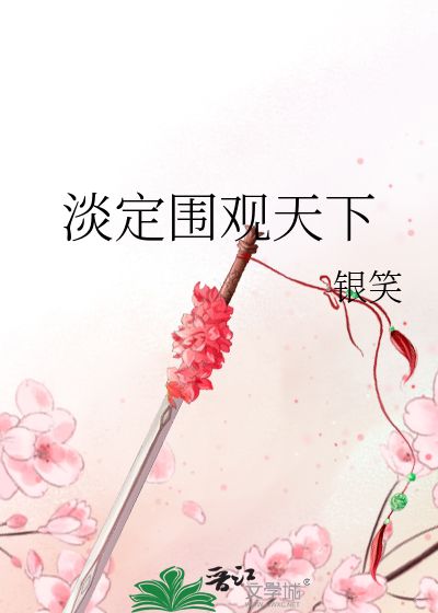 Bìa truyện Đạm Định Vi Quan Thiên Hạ (淡定围观天下)