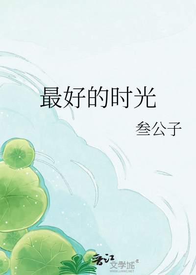 Bìa truyện Tối Hảo Đích Thời Quang (最好的时光)