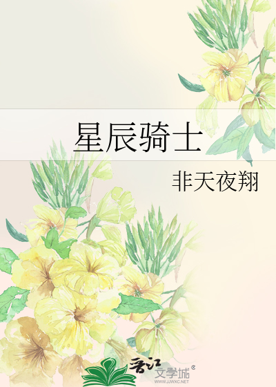 Bìa truyện Tinh Thần Kỵ Sĩ (星辰骑士)