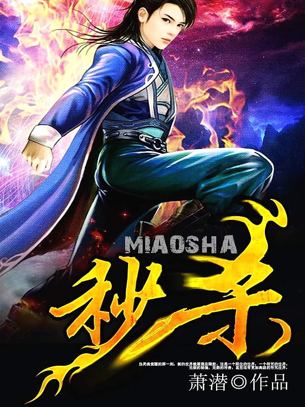 Bìa truyện Miểu Sát (秒杀)