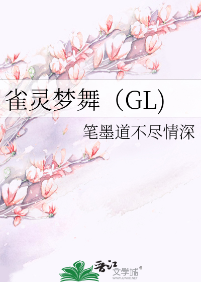 Bìa truyện Tước Linh Mộng Vũ Gl (雀灵梦舞（GL))
