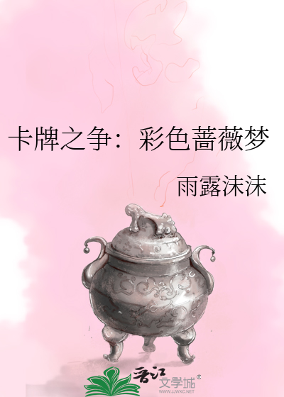 Bìa truyện Tạp Bài Chi Tranh Thải Sắc Sắc Vi Mộng (卡牌之争：彩色蔷薇梦)