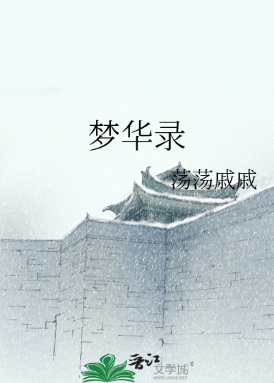 Bìa truyện Mộng Hoa Lục (梦华录)