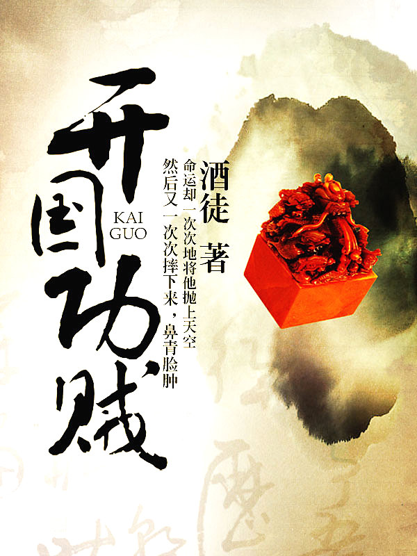 Bìa truyện Khai Quốc Công Tặc (开国功贼)