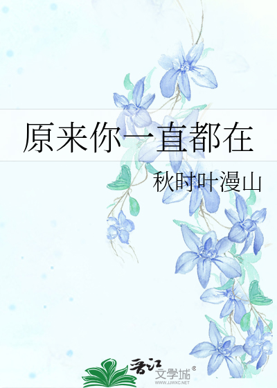 Bìa truyện Nguyên Lai Nhĩ Nhất Trực Đô Tại (原来你一直都在)