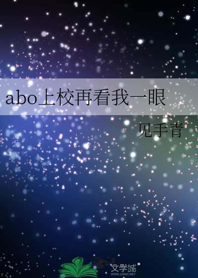 Bìa truyện Abo Thượng Giáo Tái Khán Ngã Nhất Nhãn (abo上校再看我一眼)