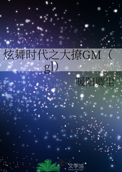 Bìa truyện Huyễn Vũ Thời Đại Chi Đại Liêu Gm Gl (炫舞时代之大撩GM（gl）)