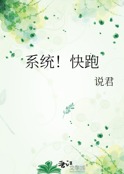 Bìa truyện Hệ Thống Khoái Bào (系统！快跑)