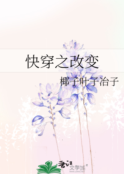 Bìa truyện Khoái Xuyên Chi Cải Biến (快穿之改变)