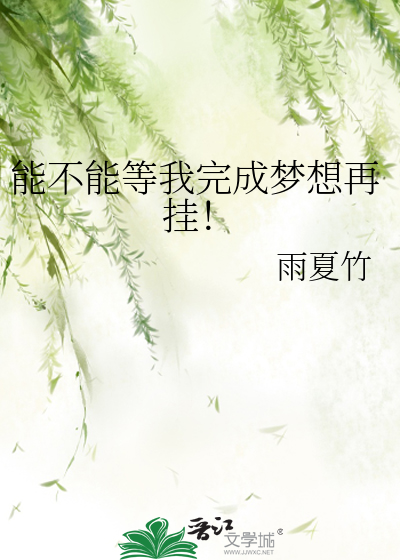 Bìa truyện Năng Bất Năng Đẳng Ngã Hoàn Thành Mộng Tưởng Tái Quải (能不能等我完成梦想再挂！)