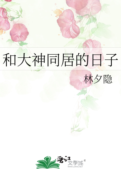 Bìa truyện Hòa Đại Thần Đồng Cư Đích Nhật Tử (和大神同居的日子)