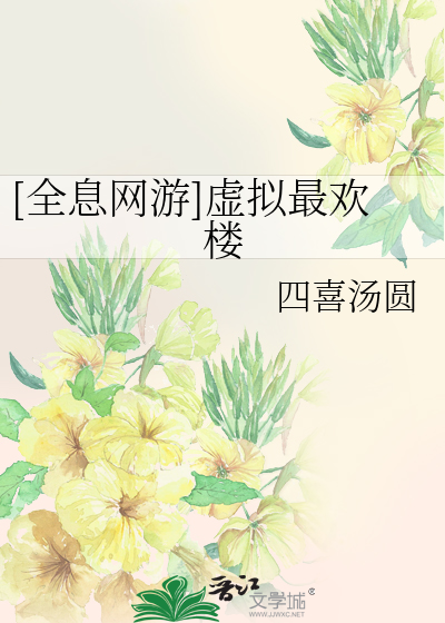 Bìa truyện Toàn Tức Võng Du Hư Nghĩ Tối Hoan Lâu ([全息网游]虚拟最欢楼)