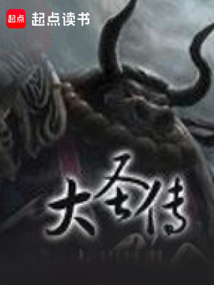 Bìa truyện Đại Thánh Truyện (大圣传)