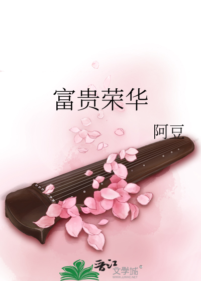 Bìa truyện Phú Quý Vinh Hoa (富贵荣华)