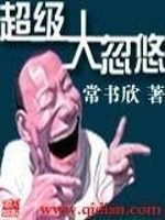 Bìa truyện Siêu Cấp Đại Hốt Du (超级大忽悠)