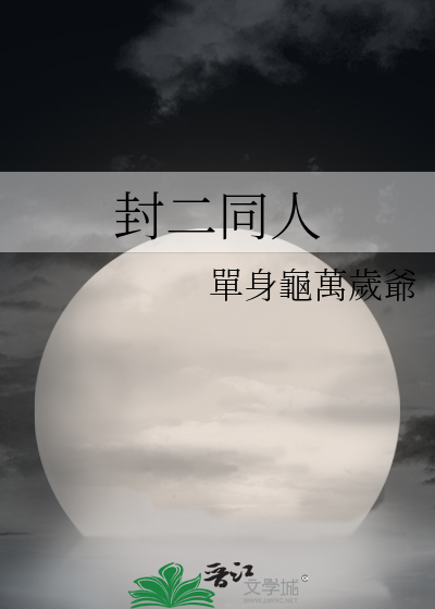 Bìa truyện Phong Nhị Đồng Nhân (封二同人)