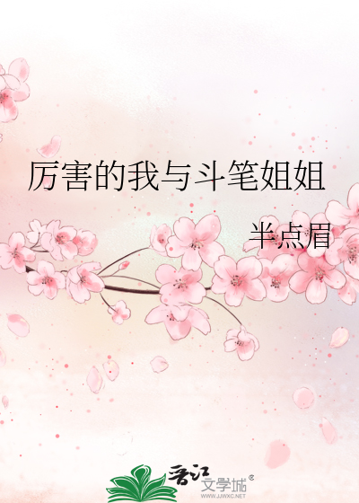 Bìa truyện Lệ Hại Đích Ngã Dữ Đấu Bút Tỷ Tỷ (厉害的我与斗笔姐姐)