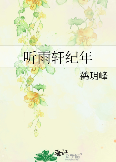 Bìa truyện Thính Vũ Hiên Kỉ Niên (听雨轩纪年)