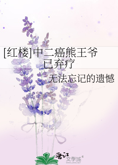 Bìa truyện Hồng Lâu Trung Nhị Nham Hùng Vương Gia Dĩ Khí Liệu ([红楼]中二癌熊王爷已弃疗)