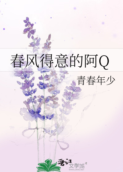 Bìa truyện Xuân Phong Đắc Ý Đích A Q (春风得意的阿Q)