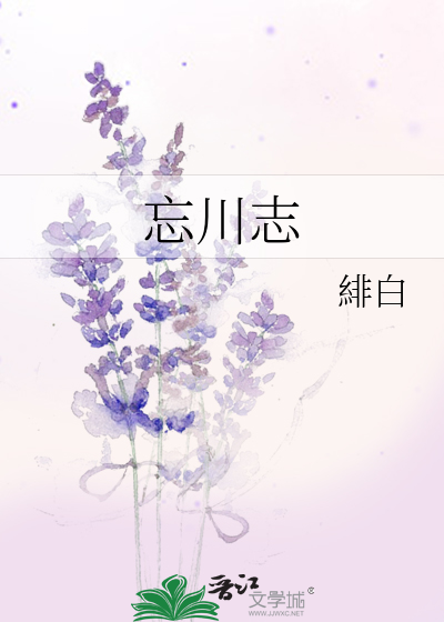 Bìa truyện Vong Xuyên Chí (忘川志)